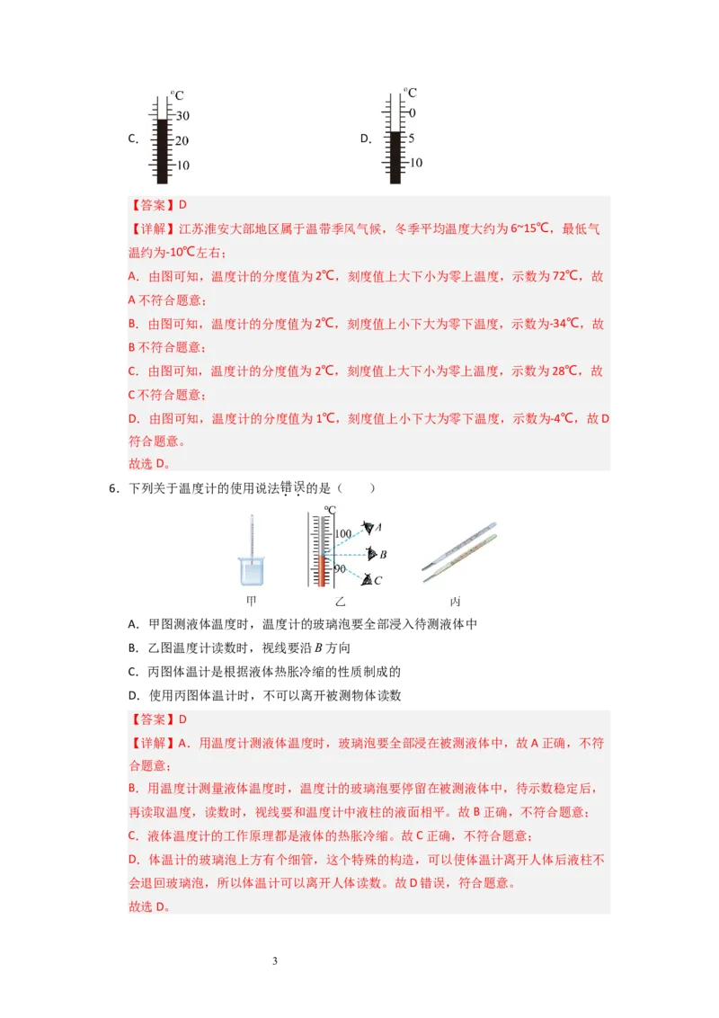 4.1物质的三态温度的测量（专题训练）五大题型（解析版）_8上-初中物理苏科版(4)_03讲义