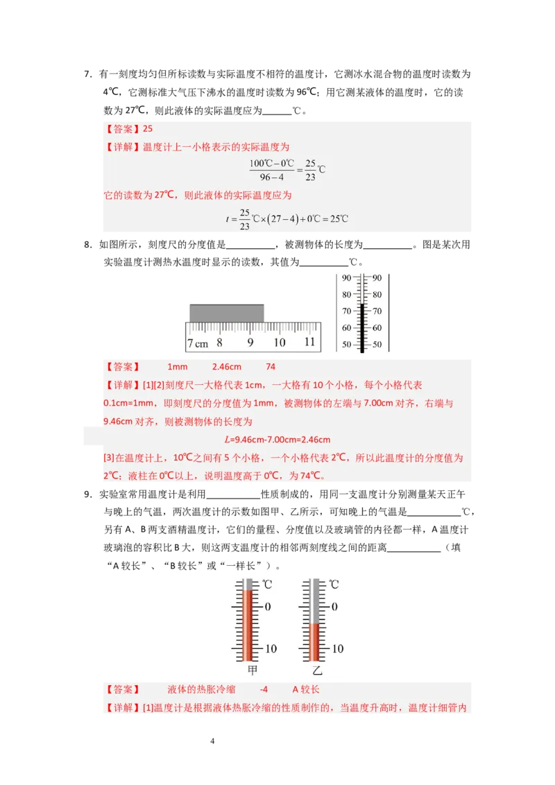 4.1物质的三态温度的测量（专题训练）五大题型（解析版）_8上-初中物理苏科版(4)_03讲义