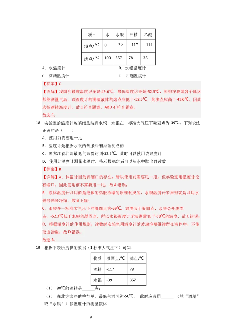 4.1物质的三态温度的测量（专题训练）五大题型（解析版）_8上-初中物理苏科版(4)_03讲义