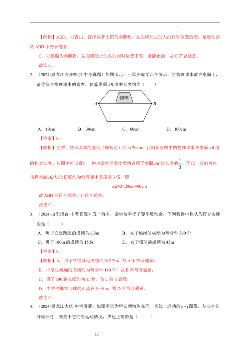 第五章物体的运动速记清单（解析版）_8上-初中物理苏科版(4)_06知识清单（齐全）_第1套