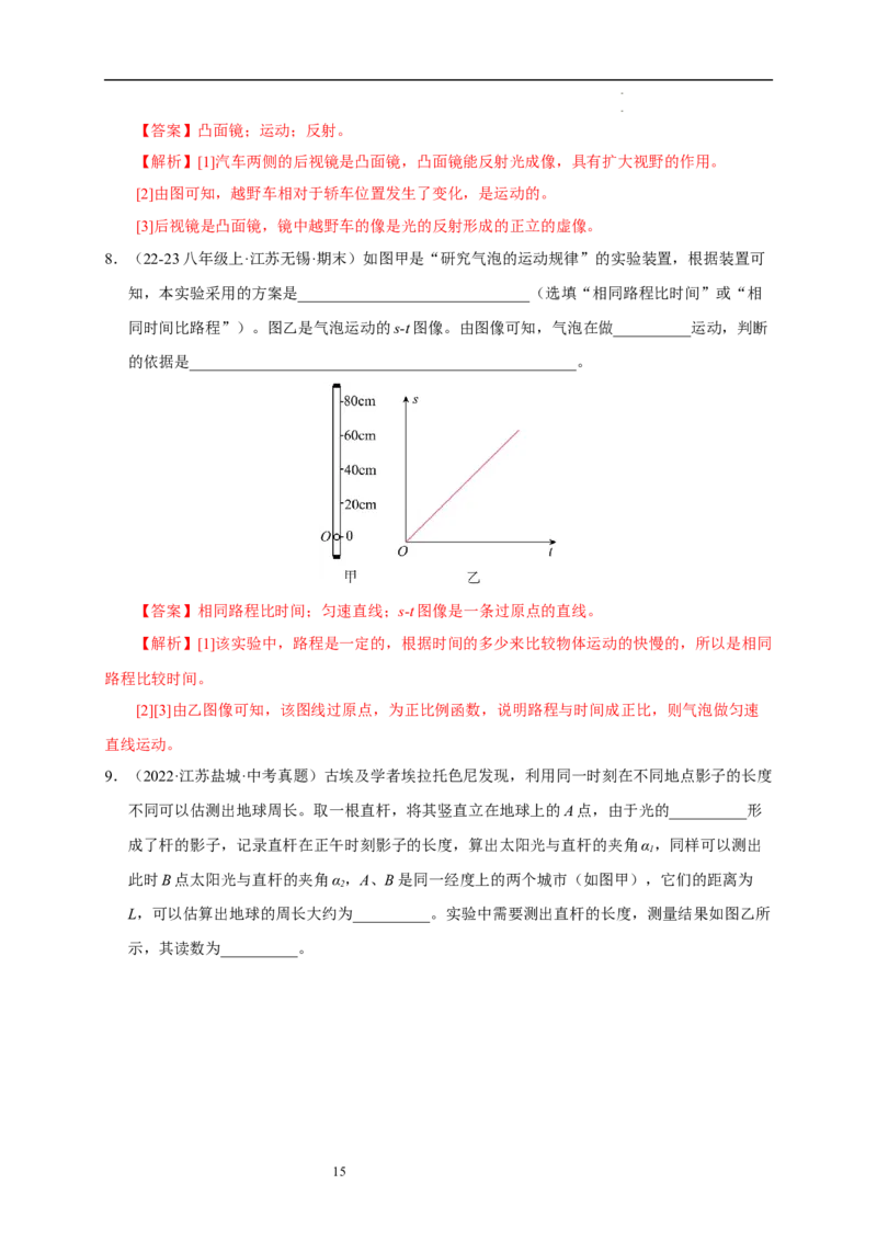 第五章物体的运动速记清单（解析版）_8上-初中物理苏科版(4)_06知识清单（齐全）_第1套