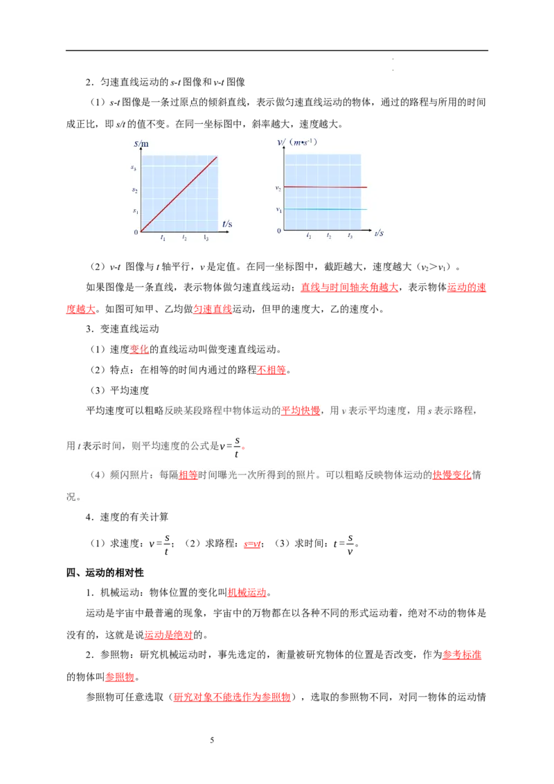 第五章物体的运动速记清单（解析版）_8上-初中物理苏科版(4)_06知识清单（齐全）_第1套