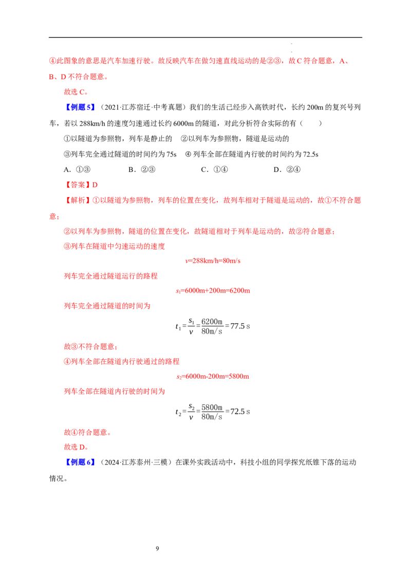 第五章物体的运动速记清单（解析版）_8上-初中物理苏科版(4)_06知识清单（齐全）_第1套