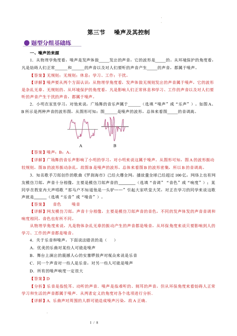 1.3噪声及其控制（分层作业）解析版_8上-初中物理苏科版(4)_01课件+练习（齐全）_练习_1.3噪声及其控制（分层作业）-上好课八年级物理上册同步高效课堂（苏科版2024）