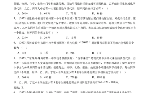 第02讲排列、组合（练习）（原卷版）_新高考复习资料_2024年新高考资料_一轮复习资料_完2024年高考数学一轮复习讲练测(课件+讲义+练习)（新高考）