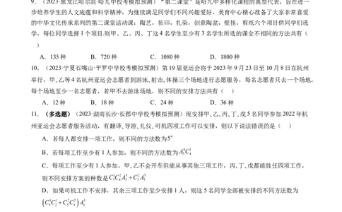 第02讲排列、组合（练习）（原卷版）_新高考复习资料_2024年新高考资料_一轮复习资料_完2024年高考数学一轮复习讲练测(课件+讲义+练习)（新高考）