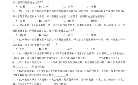第02讲排列、组合（练习）（原卷版）_新高考复习资料_2024年新高考资料_一轮复习资料_完2024年高考数学一轮复习讲练测(课件+讲义+练习)（新高考）