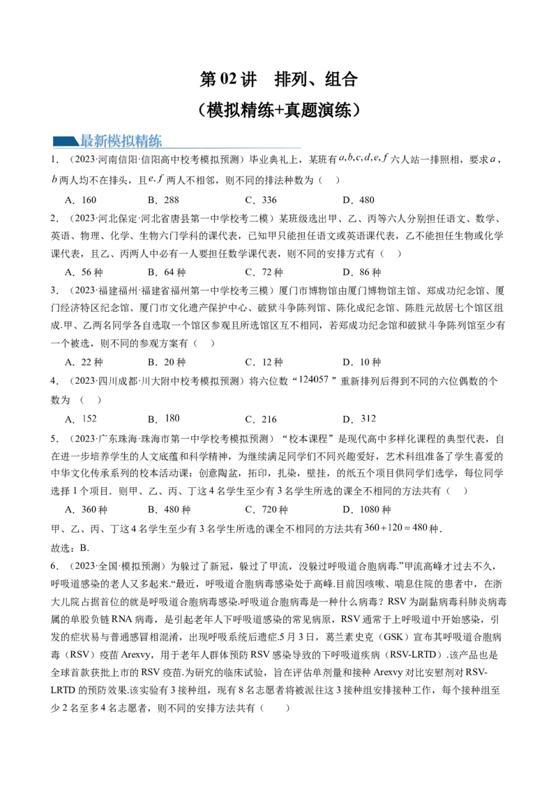 第02讲排列、组合（练习）（原卷版）_新高考复习资料_2024年新高考资料_一轮复习资料_完2024年高考数学一轮复习讲练测(课件+讲义+练习)（新高考）