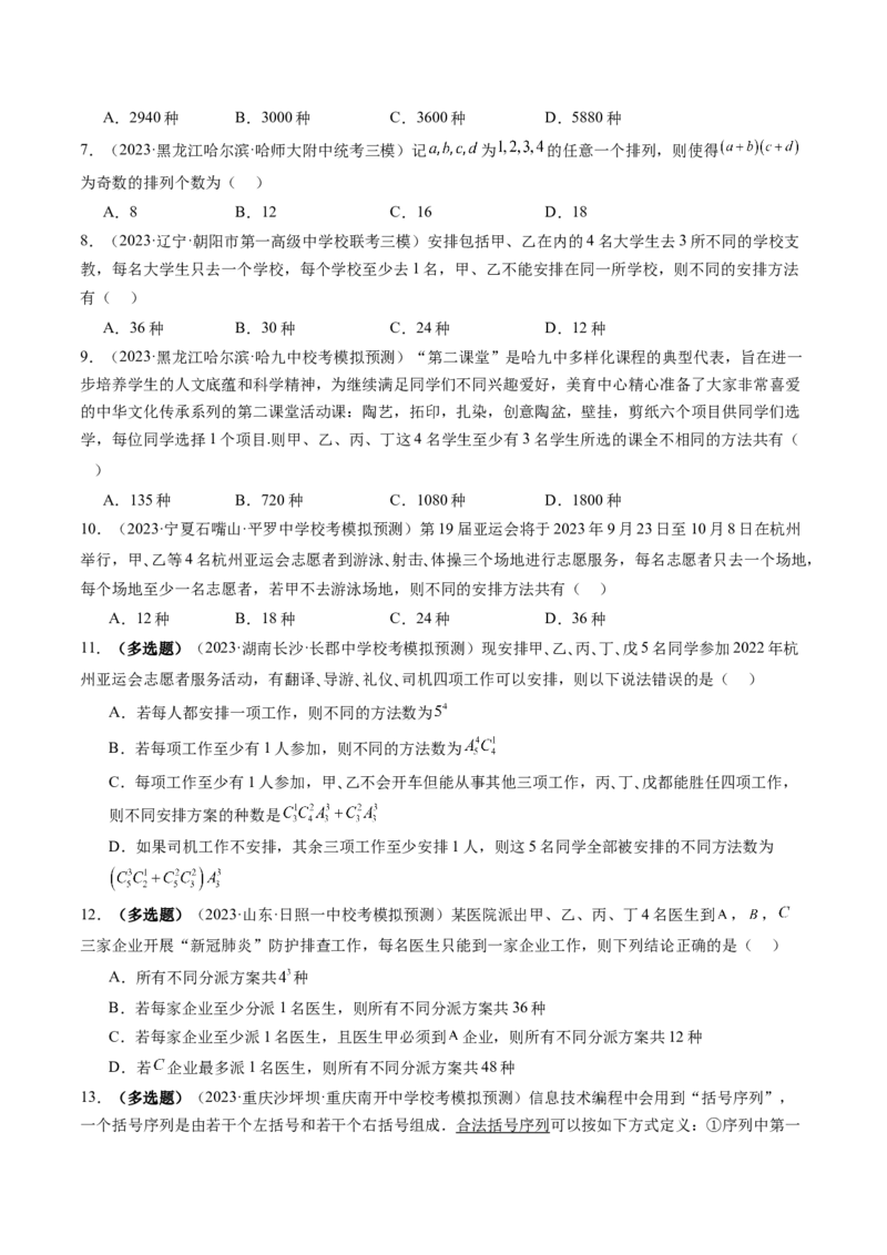 第02讲排列、组合（练习）（原卷版）_新高考复习资料_2024年新高考资料_一轮复习资料_完2024年高考数学一轮复习讲练测(课件+讲义+练习)（新高考）