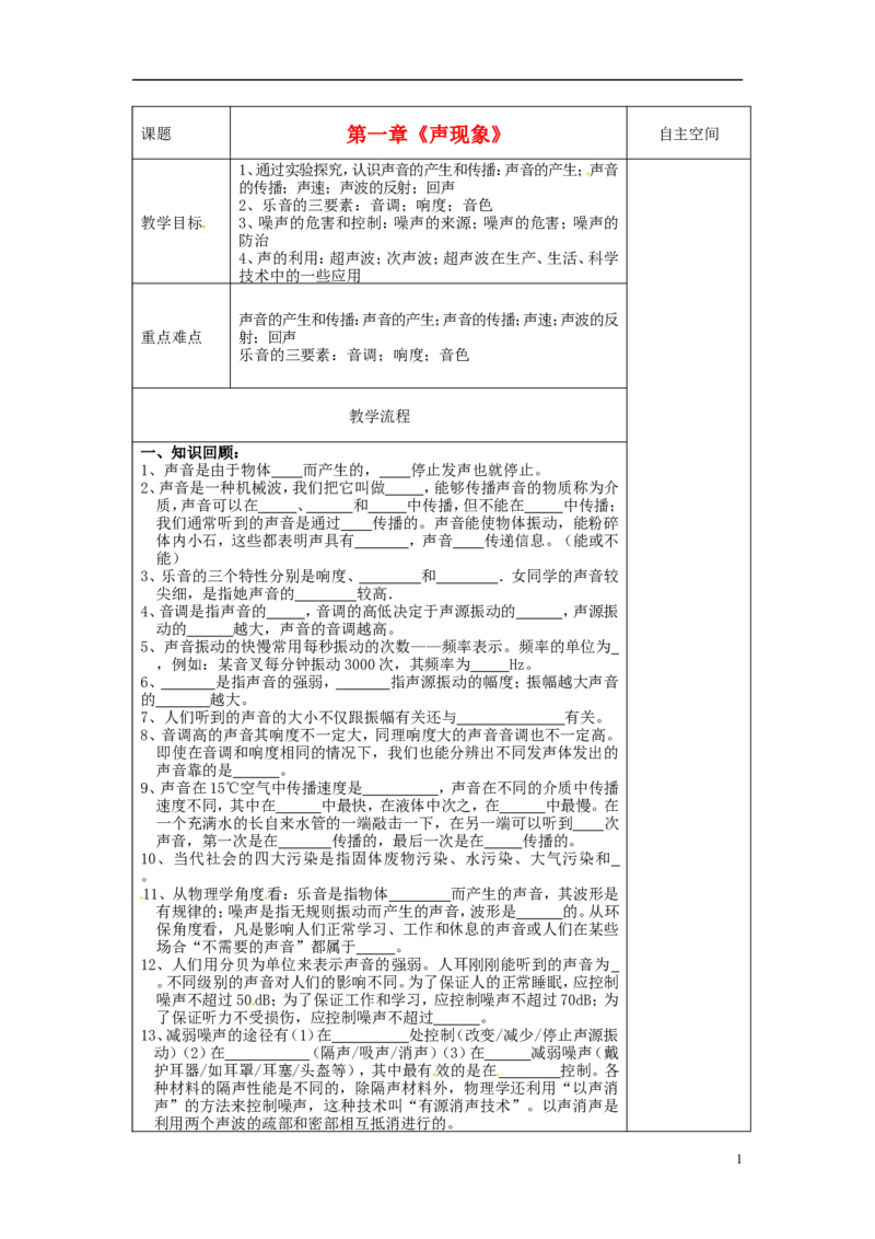 苏科初中物理八上《1第一章声现象》word教案(3)_8上-初中物理苏科版(4)_赠送：旧版资料（和新版好多一样，仍具有很大参考价值）_02教案