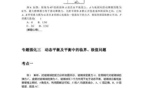 2025年高考物理二轮复习导学案：专题强化三动态平衡及平衡中的临界、极值问题_2025年新高考资料_二轮复习_2025年高考物理二轮复习专题强化（课件+导学案）