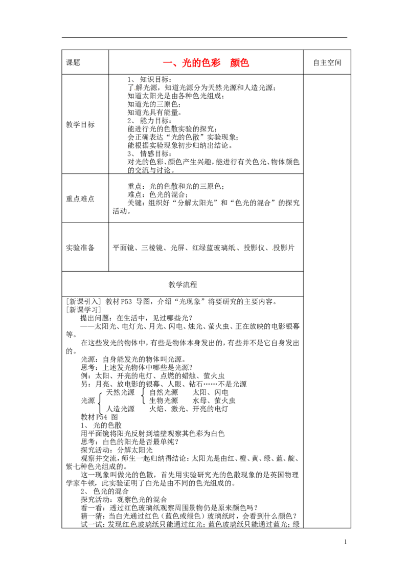 苏科初中物理八上《3.1光的色彩颜色》word教案(4)_8上-初中物理苏科版(4)_赠送：旧版资料（和新版好多一样，仍具有很大参考价值）_02教案