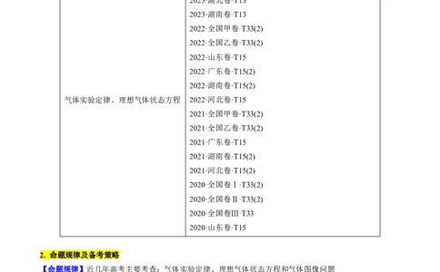 考点58气体实验定律、理想气体状态方程（解析版）_04高考物理_通用版（老高考）复习资料_2024年复习资料_完备战2024年高考物理一轮复习考点帮（全国通用）_答案解析版