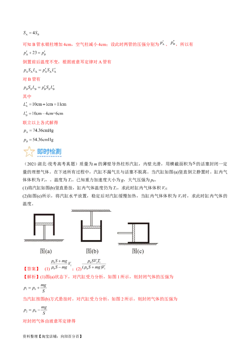 考点58气体实验定律、理想气体状态方程（解析版）_04高考物理_通用版（老高考）复习资料_2024年复习资料_完备战2024年高考物理一轮复习考点帮（全国通用）_答案解析版