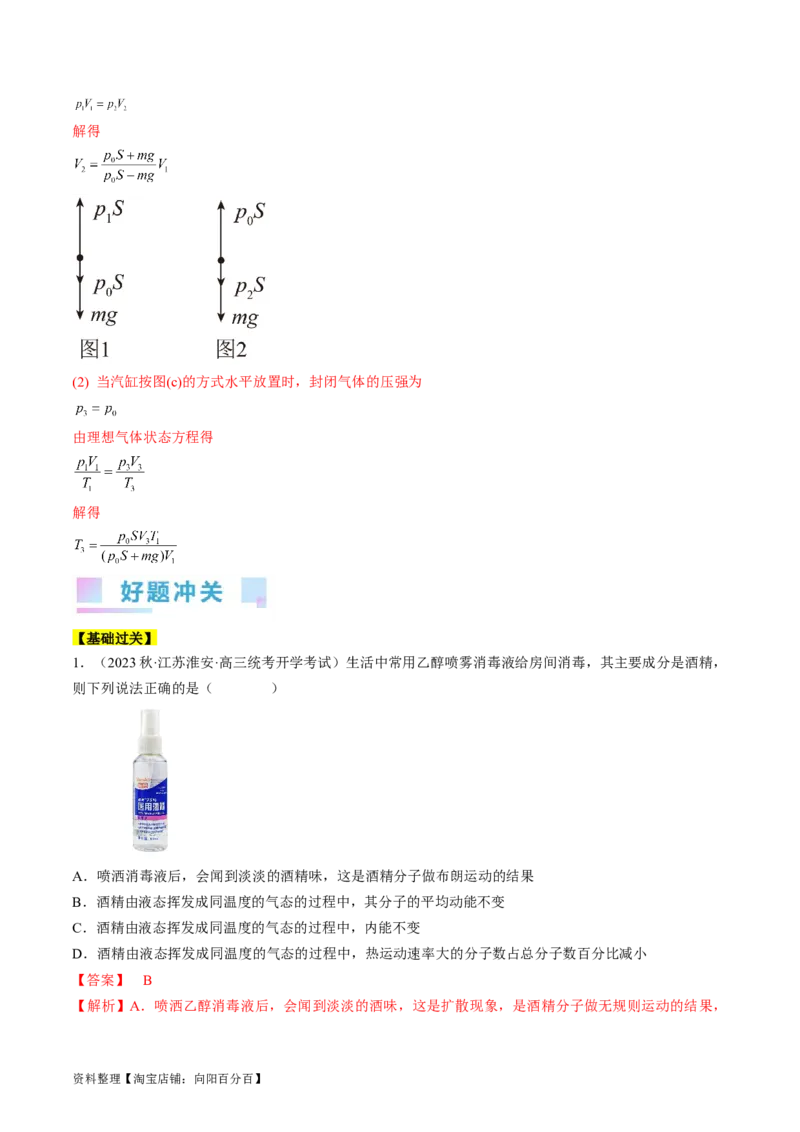 考点58气体实验定律、理想气体状态方程（解析版）_04高考物理_通用版（老高考）复习资料_2024年复习资料_完备战2024年高考物理一轮复习考点帮（全国通用）_答案解析版