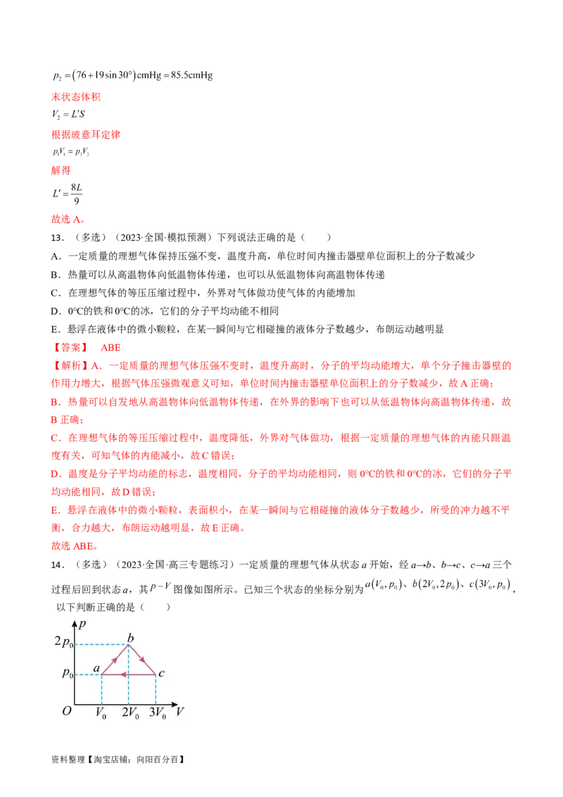 考点58气体实验定律、理想气体状态方程（解析版）_04高考物理_通用版（老高考）复习资料_2024年复习资料_完备战2024年高考物理一轮复习考点帮（全国通用）_答案解析版