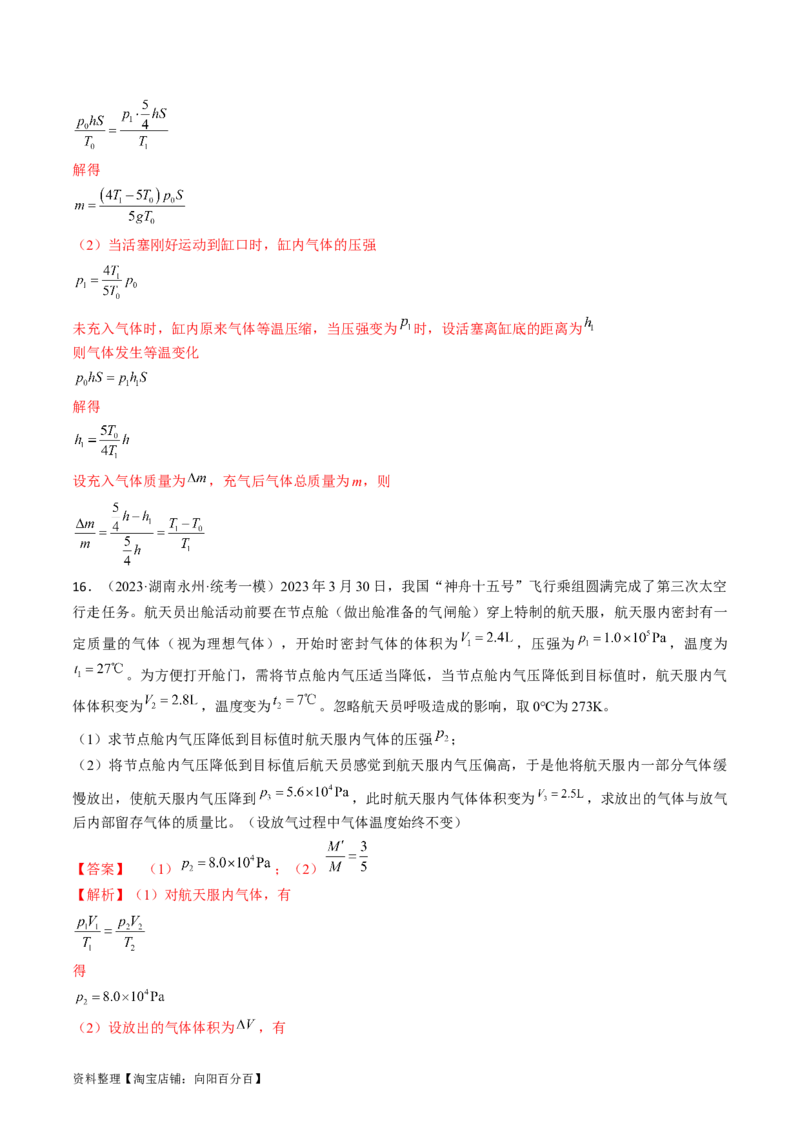 考点58气体实验定律、理想气体状态方程（解析版）_04高考物理_通用版（老高考）复习资料_2024年复习资料_完备战2024年高考物理一轮复习考点帮（全国通用）_答案解析版