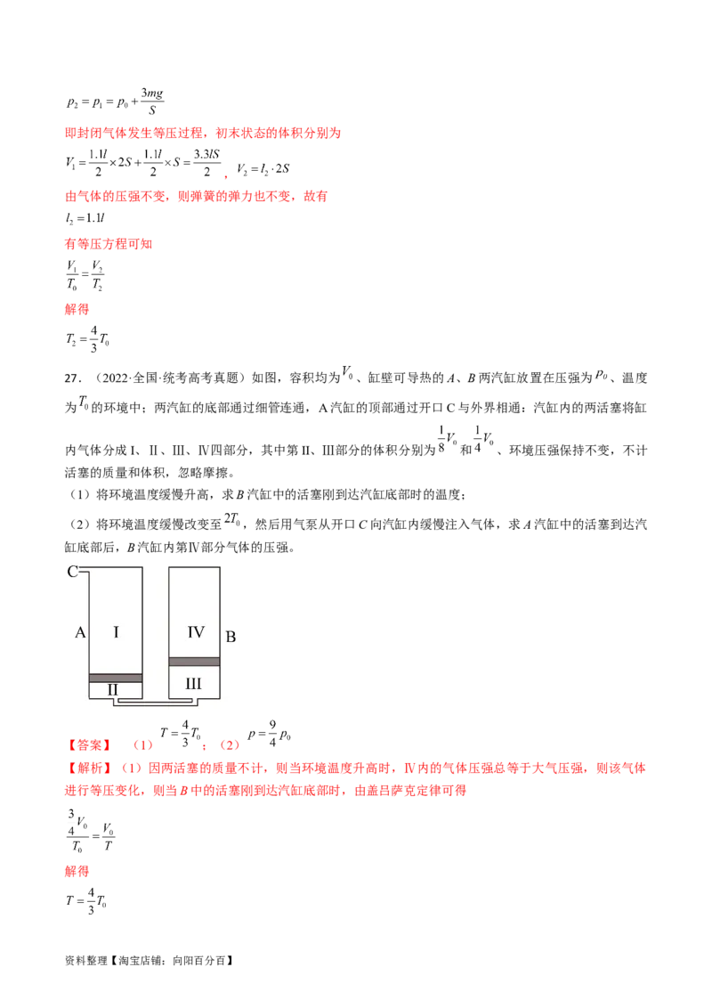 考点58气体实验定律、理想气体状态方程（解析版）_04高考物理_通用版（老高考）复习资料_2024年复习资料_完备战2024年高考物理一轮复习考点帮（全国通用）_答案解析版