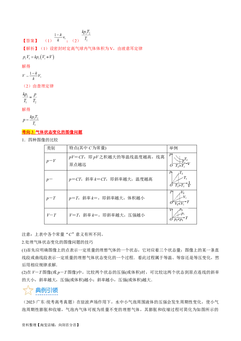 考点58气体实验定律、理想气体状态方程（解析版）_04高考物理_通用版（老高考）复习资料_2024年复习资料_完备战2024年高考物理一轮复习考点帮（全国通用）_答案解析版