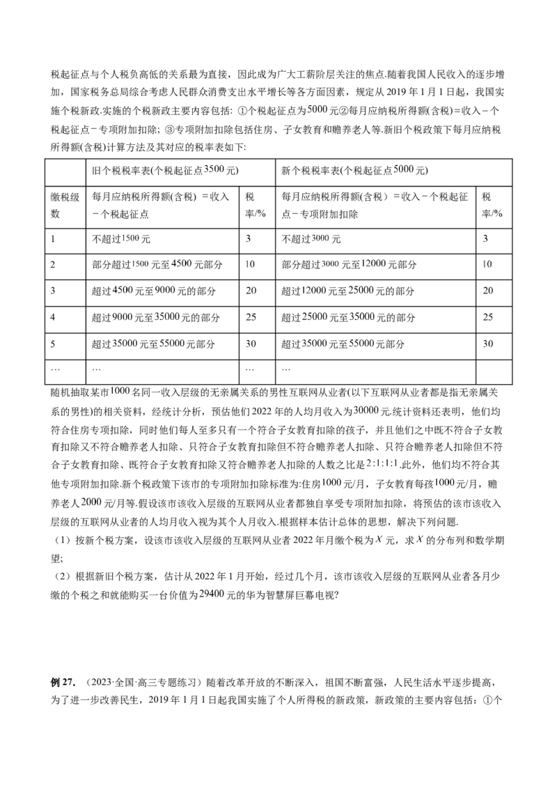 重难点突破01概率与统计的综合应用（十八大题型）（原卷版）_02高考数学_新高考复习资料_2024年新高考资料_一轮复习资料_第十章计数原理、概率、随机变量及其分布