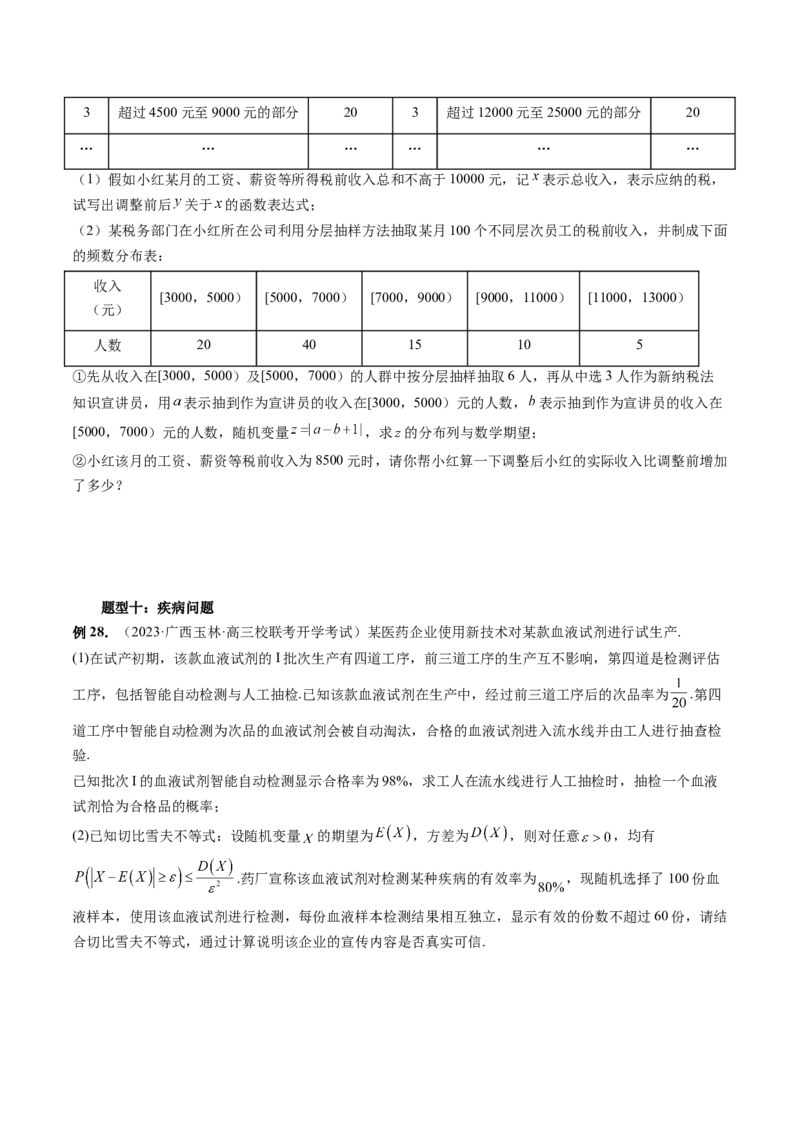 重难点突破01概率与统计的综合应用（十八大题型）（原卷版）_02高考数学_新高考复习资料_2024年新高考资料_一轮复习资料_第十章计数原理、概率、随机变量及其分布