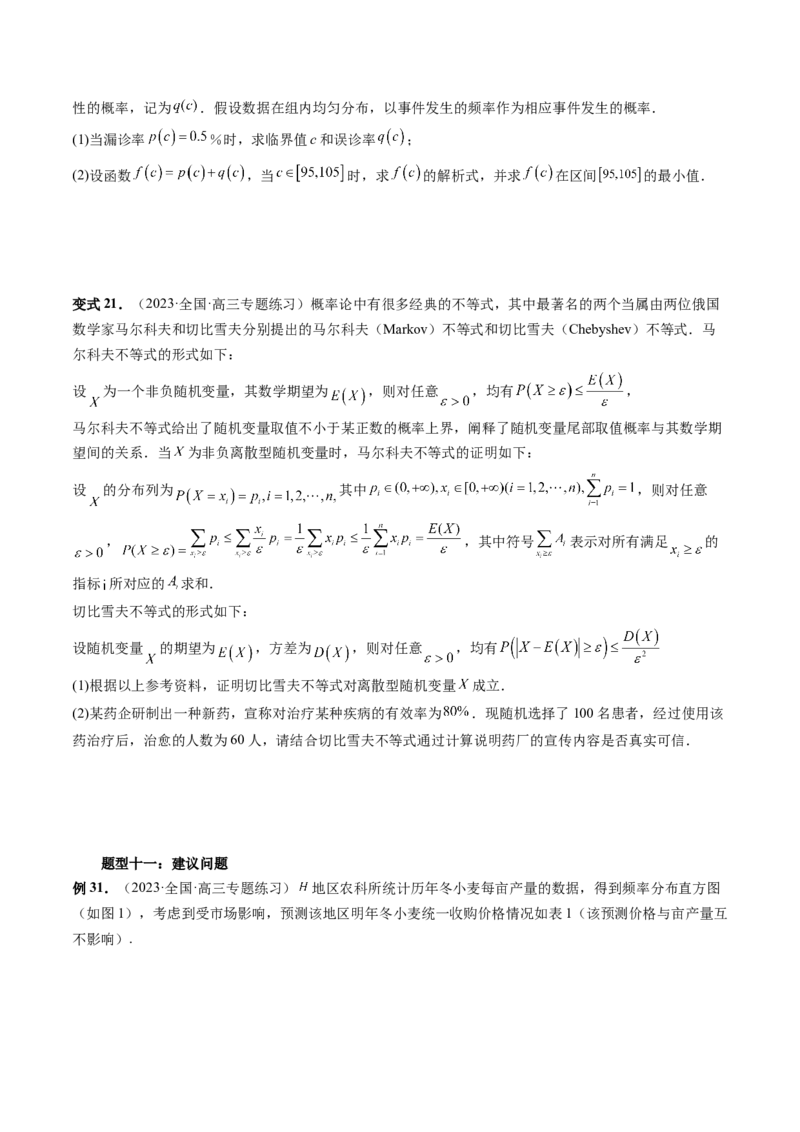 重难点突破01概率与统计的综合应用（十八大题型）（原卷版）_02高考数学_新高考复习资料_2024年新高考资料_一轮复习资料_第十章计数原理、概率、随机变量及其分布