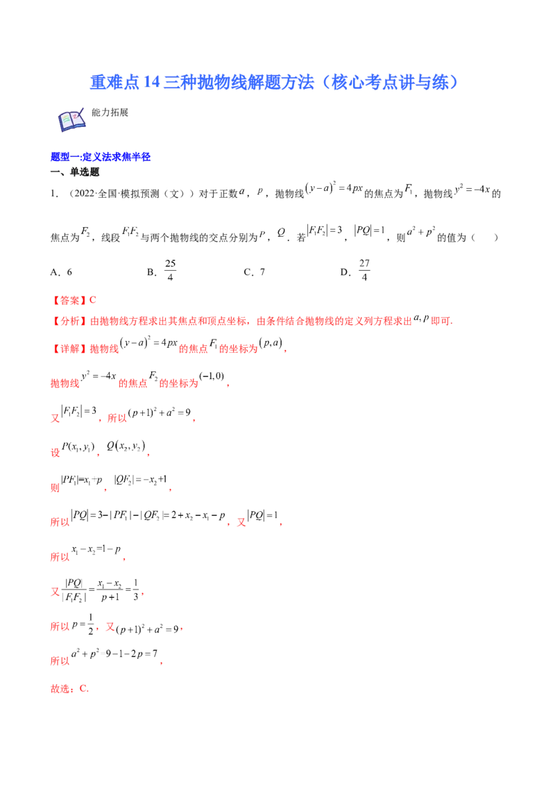 重难点14三种抛物线解题方法（核心考点讲与练）-2023年高考数学一轮复习核心考点讲与练（新高考专用）(解析版）_02高考数学_新高考复习资料_2023年新高考资料_一轮复习