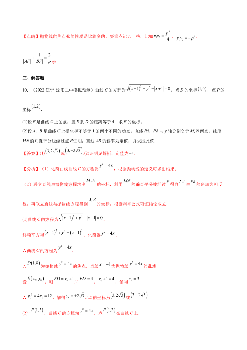 重难点14三种抛物线解题方法（核心考点讲与练）-2023年高考数学一轮复习核心考点讲与练（新高考专用）(解析版）_02高考数学_新高考复习资料_2023年新高考资料_一轮复习