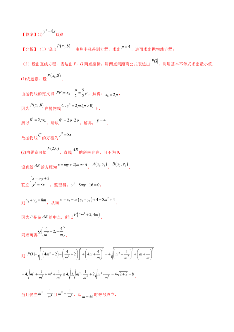 重难点14三种抛物线解题方法（核心考点讲与练）-2023年高考数学一轮复习核心考点讲与练（新高考专用）(解析版）_02高考数学_新高考复习资料_2023年新高考资料_一轮复习