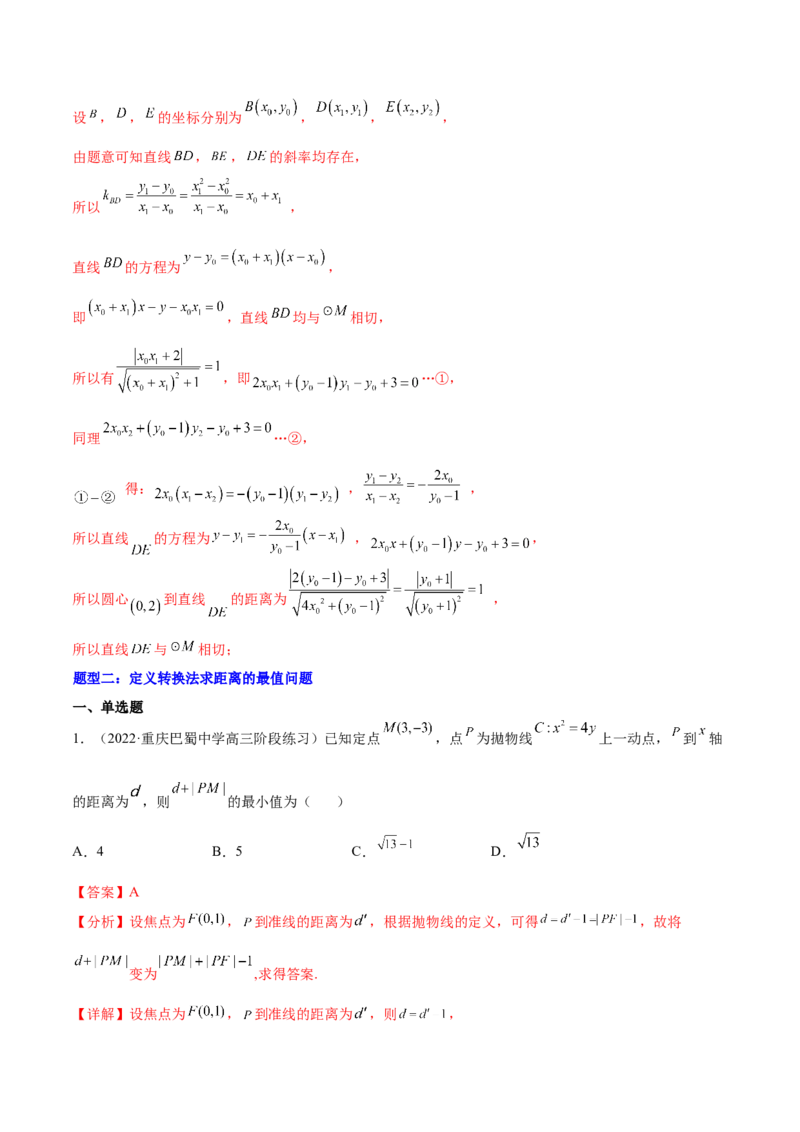 重难点14三种抛物线解题方法（核心考点讲与练）-2023年高考数学一轮复习核心考点讲与练（新高考专用）(解析版）_02高考数学_新高考复习资料_2023年新高考资料_一轮复习
