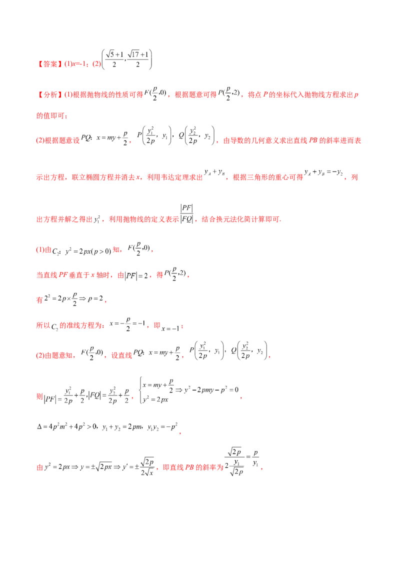 重难点14三种抛物线解题方法（核心考点讲与练）-2023年高考数学一轮复习核心考点讲与练（新高考专用）(解析版）_02高考数学_新高考复习资料_2023年新高考资料_一轮复习