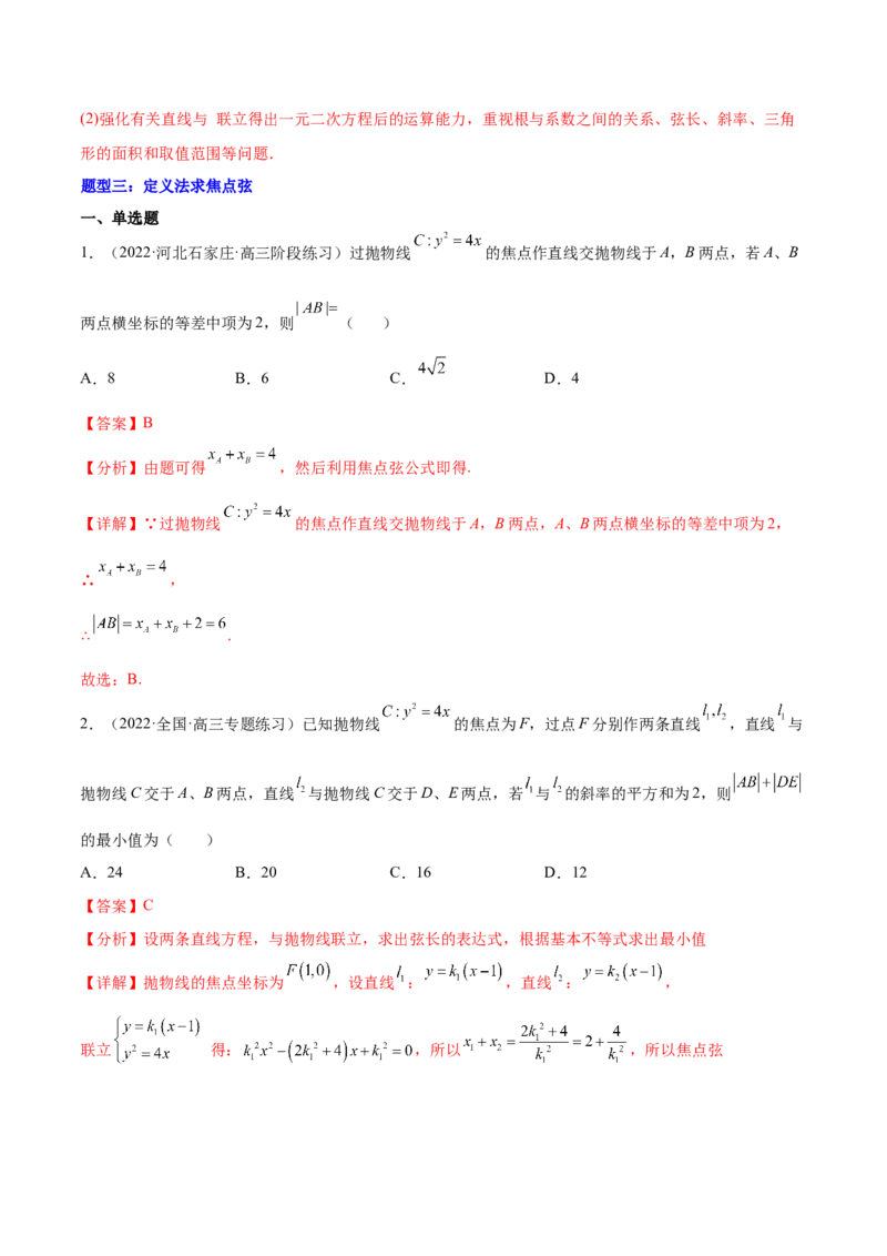 重难点14三种抛物线解题方法（核心考点讲与练）-2023年高考数学一轮复习核心考点讲与练（新高考专用）(解析版）_02高考数学_新高考复习资料_2023年新高考资料_一轮复习