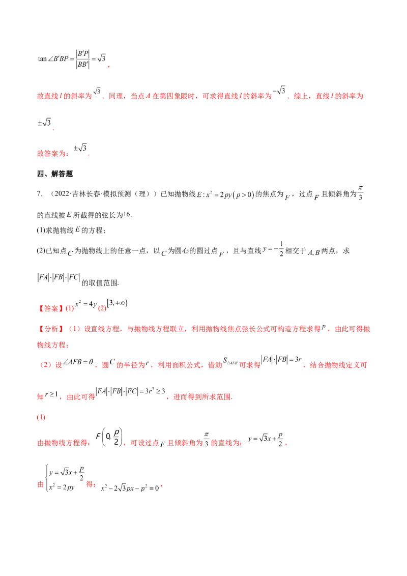 重难点14三种抛物线解题方法（核心考点讲与练）-2023年高考数学一轮复习核心考点讲与练（新高考专用）(解析版）_02高考数学_新高考复习资料_2023年新高考资料_一轮复习