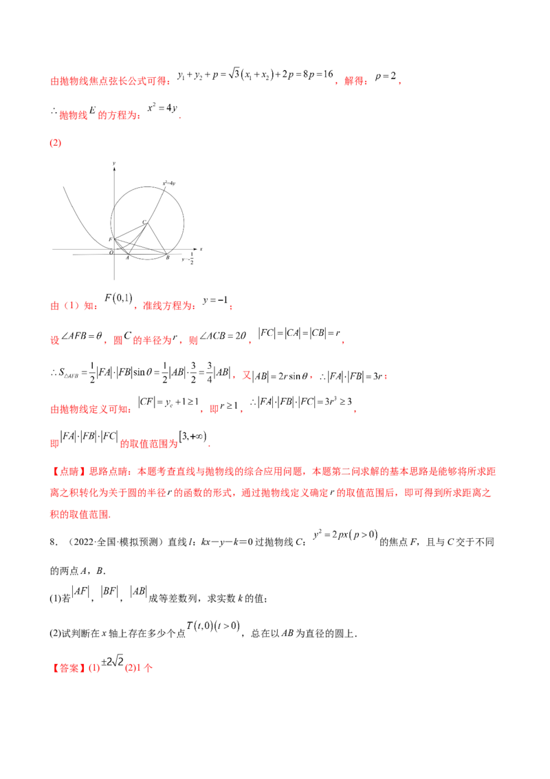 重难点14三种抛物线解题方法（核心考点讲与练）-2023年高考数学一轮复习核心考点讲与练（新高考专用）(解析版）_02高考数学_新高考复习资料_2023年新高考资料_一轮复习