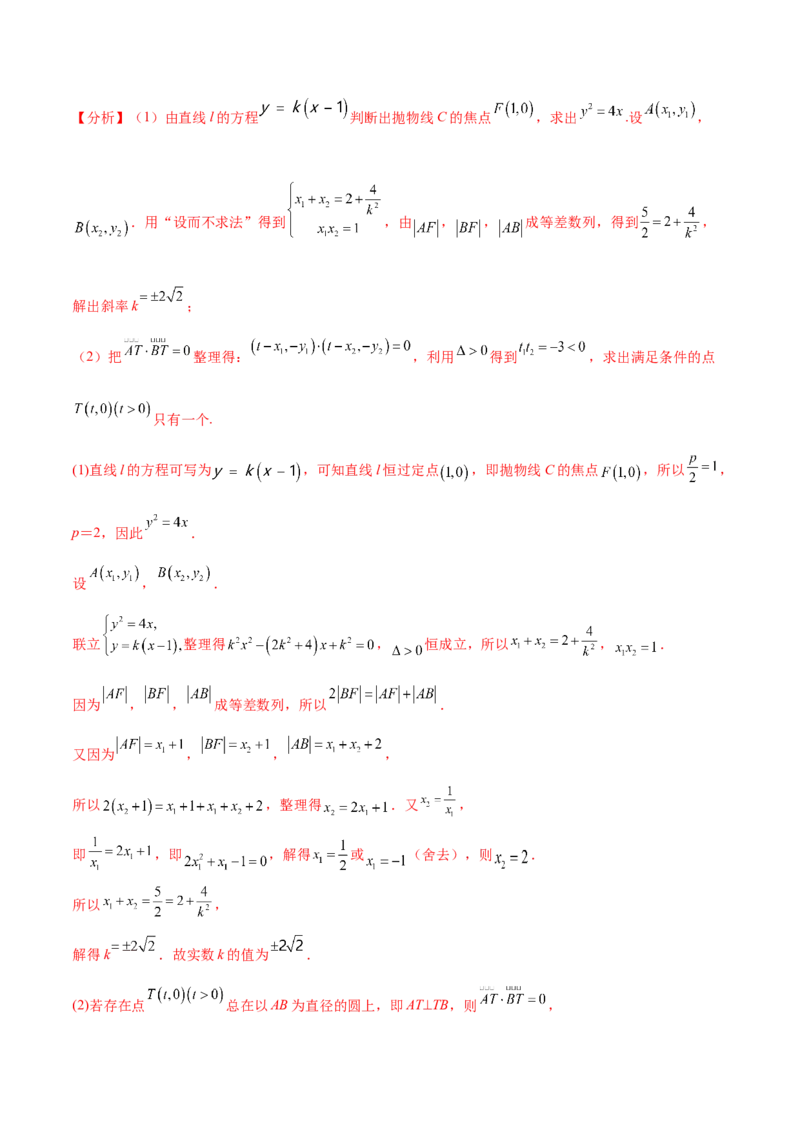 重难点14三种抛物线解题方法（核心考点讲与练）-2023年高考数学一轮复习核心考点讲与练（新高考专用）(解析版）_02高考数学_新高考复习资料_2023年新高考资料_一轮复习