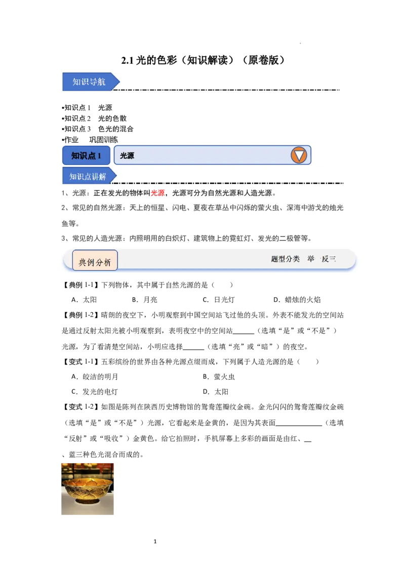 2.1光的色彩（知识解读）（原卷版）_8上-初中物理苏科版(4)_03讲义