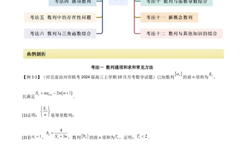 专题02数列（解答题12种考法）（精讲）（原卷版）_新高考复习资料_2024年新高考资料_二轮复习资料_2024届高三数学二轮复习《考法分类》专题训练（新高考）_2、解答题