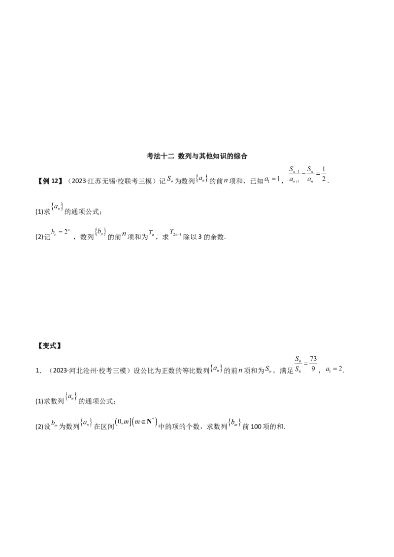专题02数列（解答题12种考法）（精讲）（原卷版）_新高考复习资料_2024年新高考资料_二轮复习资料_2024届高三数学二轮复习《考法分类》专题训练（新高考）_2、解答题
