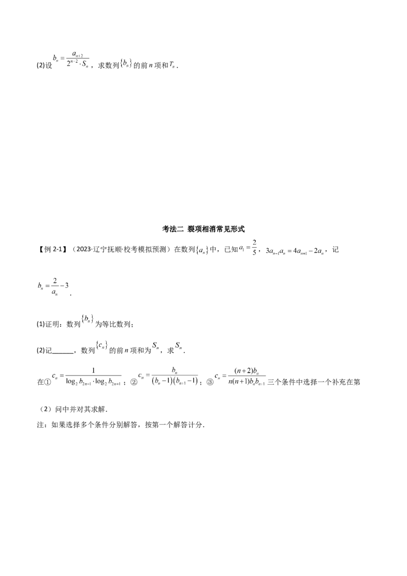 专题02数列（解答题12种考法）（精讲）（原卷版）_新高考复习资料_2024年新高考资料_二轮复习资料_2024届高三数学二轮复习《考法分类》专题训练（新高考）_2、解答题