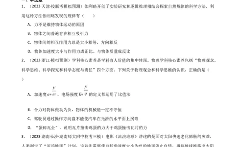 考点巩固卷09牛顿第二定律的理解和应用（原卷版）_04高考物理_新高考复习资料_2024新高考复习资料_一轮复习资料_完2024年高考物理一轮复习考点通关卷（新高考通用）_考点巩固卷