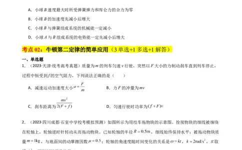 考点巩固卷09牛顿第二定律的理解和应用（原卷版）_04高考物理_新高考复习资料_2024新高考复习资料_一轮复习资料_完2024年高考物理一轮复习考点通关卷（新高考通用）_考点巩固卷