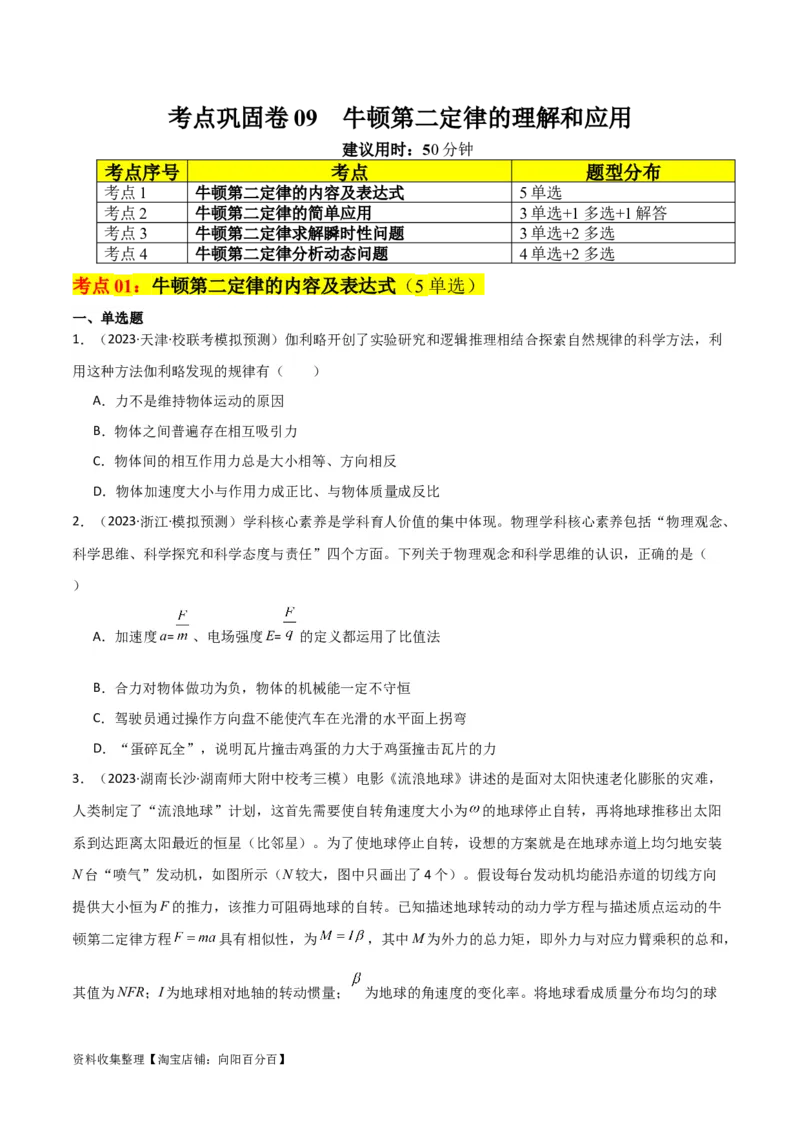 考点巩固卷09牛顿第二定律的理解和应用（原卷版）_04高考物理_新高考复习资料_2024新高考复习资料_一轮复习资料_完2024年高考物理一轮复习考点通关卷（新高考通用）_考点巩固卷