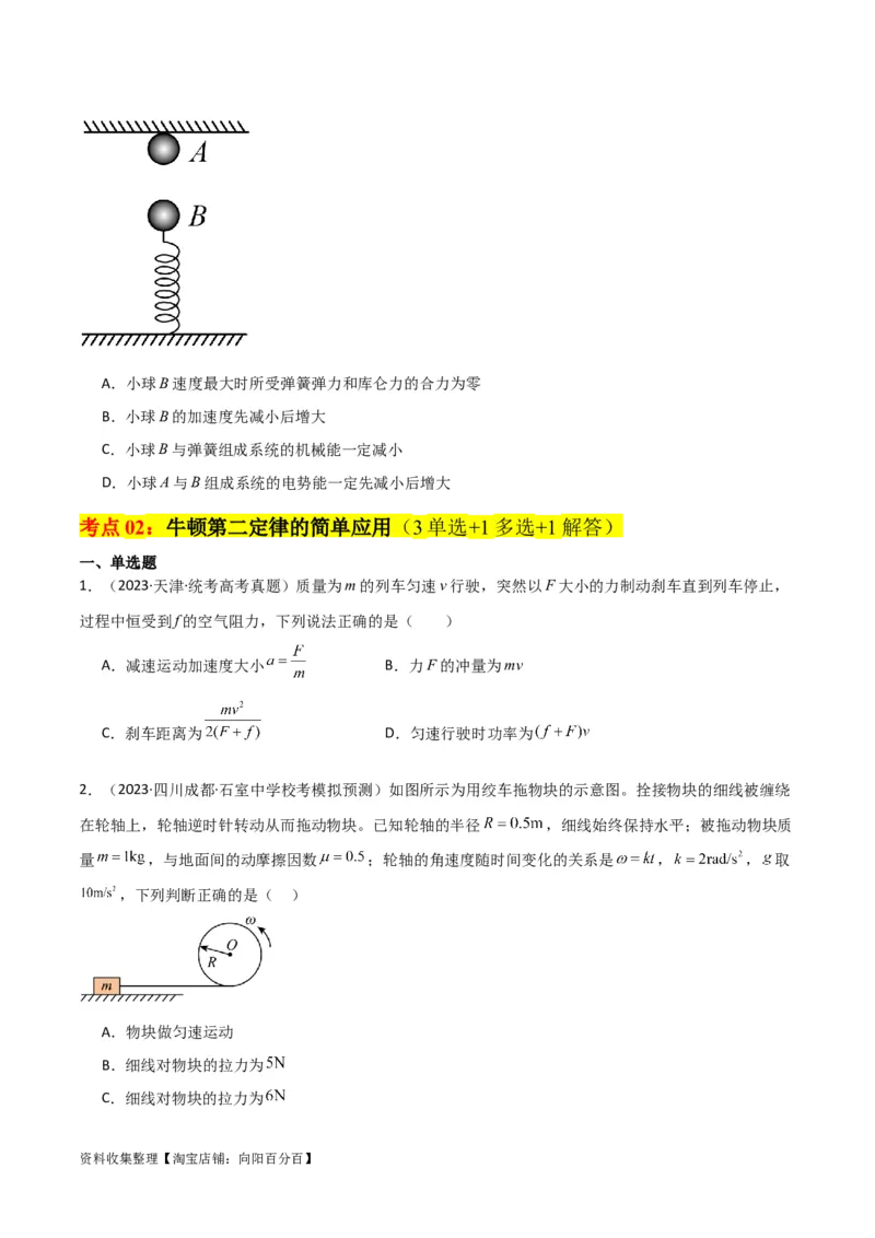 考点巩固卷09牛顿第二定律的理解和应用（原卷版）_04高考物理_新高考复习资料_2024新高考复习资料_一轮复习资料_完2024年高考物理一轮复习考点通关卷（新高考通用）_考点巩固卷