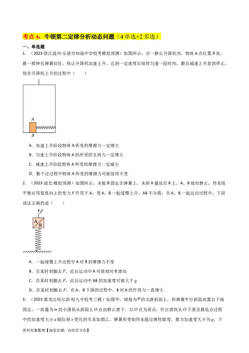 考点巩固卷09牛顿第二定律的理解和应用（原卷版）_04高考物理_新高考复习资料_2024新高考复习资料_一轮复习资料_完2024年高考物理一轮复习考点通关卷（新高考通用）_考点巩固卷