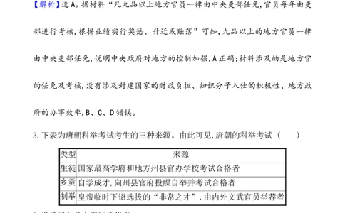 课题7隋唐制度的变化与创新作业_07高考历史_新高考复习资料_2022年新高考复习资料_2022届一轮复习讲练结合7.11更新_系列1_课题7隋唐制度的变化与创新