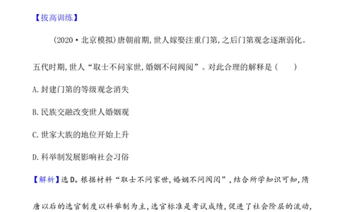 课题7隋唐制度的变化与创新作业_07高考历史_新高考复习资料_2022年新高考复习资料_2022届一轮复习讲练结合7.11更新_系列1_课题7隋唐制度的变化与创新