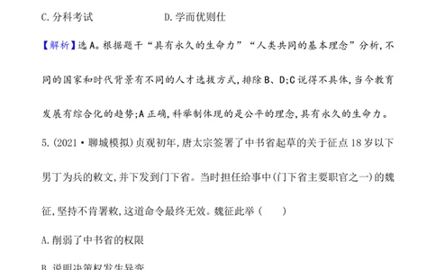 课题7隋唐制度的变化与创新作业_07高考历史_新高考复习资料_2022年新高考复习资料_2022届一轮复习讲练结合7.11更新_系列1_课题7隋唐制度的变化与创新