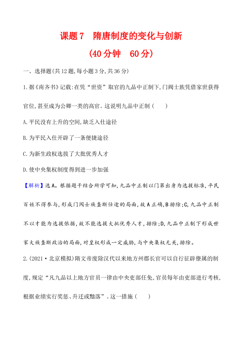 课题7隋唐制度的变化与创新作业_07高考历史_新高考复习资料_2022年新高考复习资料_2022届一轮复习讲练结合7.11更新_系列1_课题7隋唐制度的变化与创新