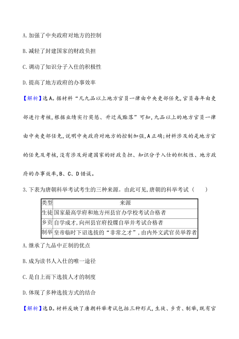 课题7隋唐制度的变化与创新作业_07高考历史_新高考复习资料_2022年新高考复习资料_2022届一轮复习讲练结合7.11更新_系列1_课题7隋唐制度的变化与创新