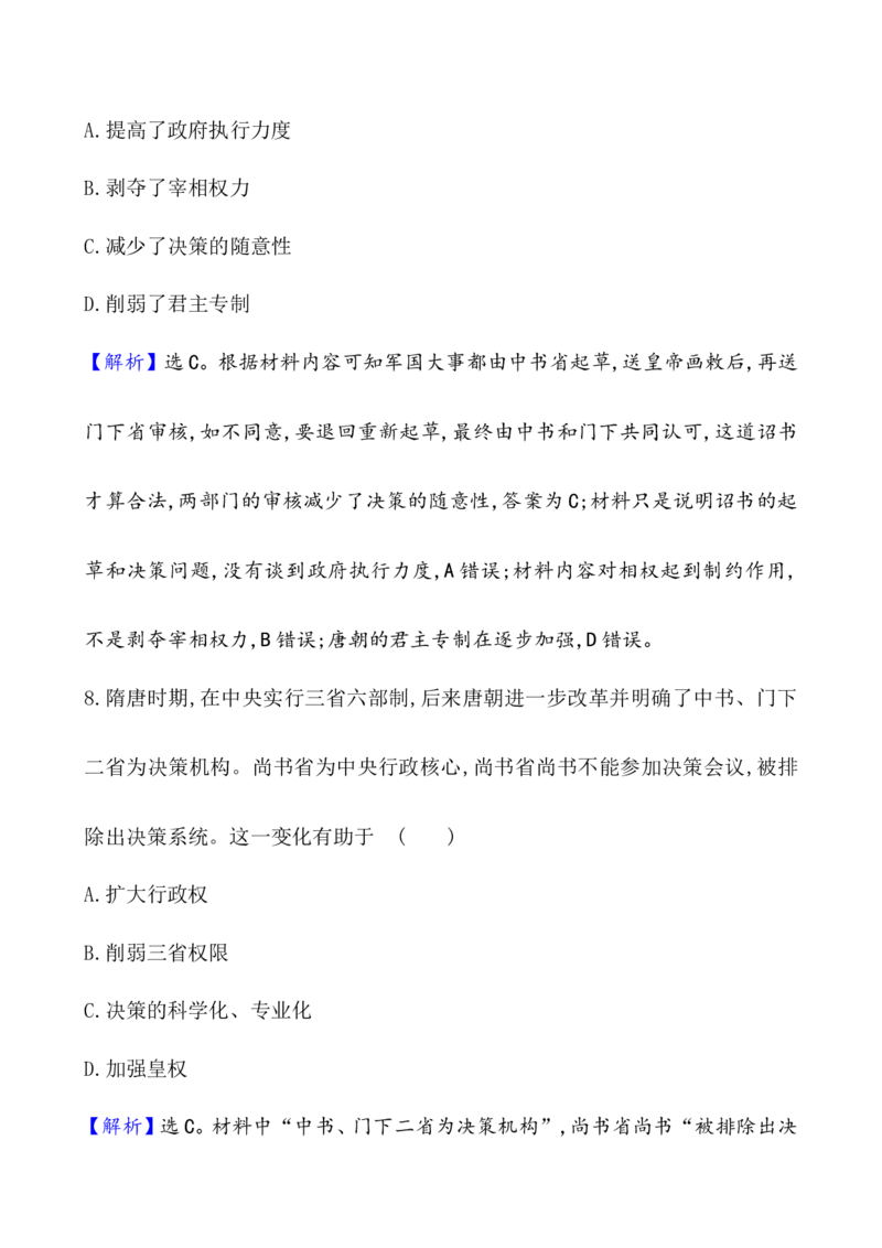 课题7隋唐制度的变化与创新作业_07高考历史_新高考复习资料_2022年新高考复习资料_2022届一轮复习讲练结合7.11更新_系列1_课题7隋唐制度的变化与创新